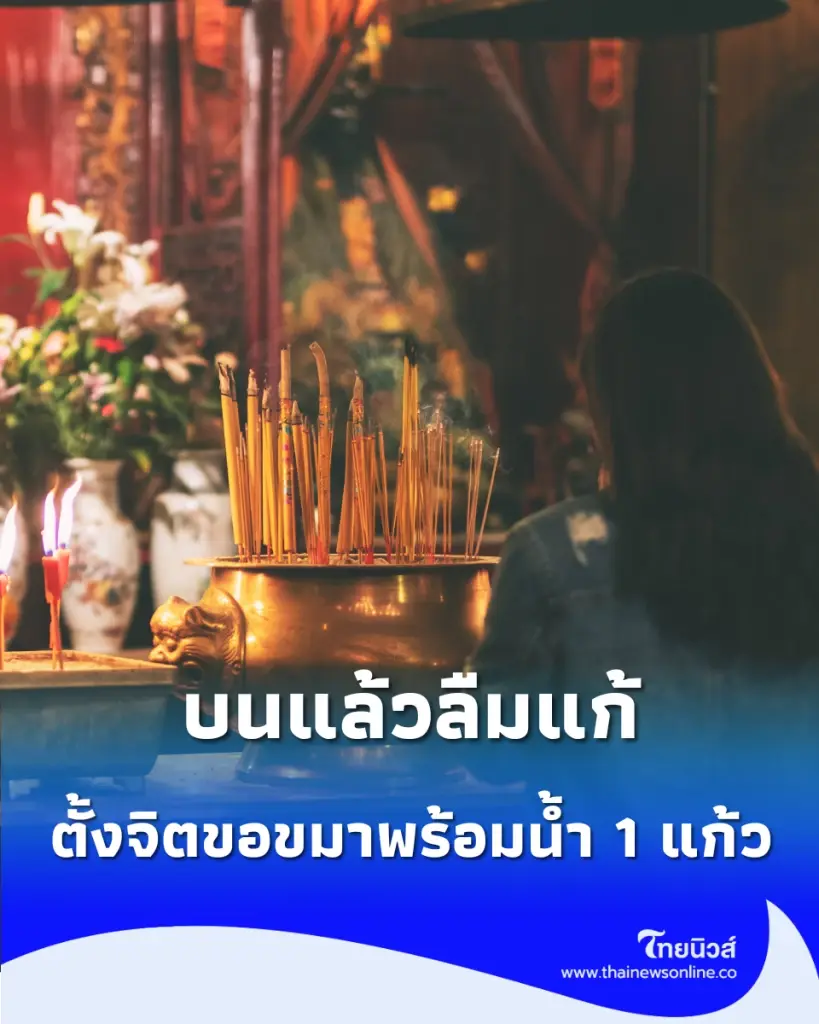 "บนแล้วลืมแก้" ตั้งจิตขอขมาพร้อมน้ำ 1 แก้ว พร้อมบทสวด