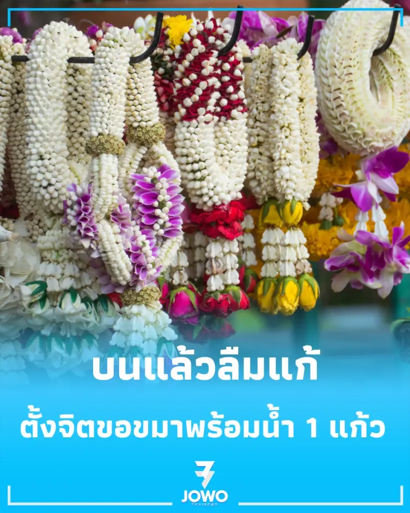"บนแล้วลืมแก้" ตั้งจิตขอขมาพร้อมน้ำ 1 แก้ว พร้อมบทสวด