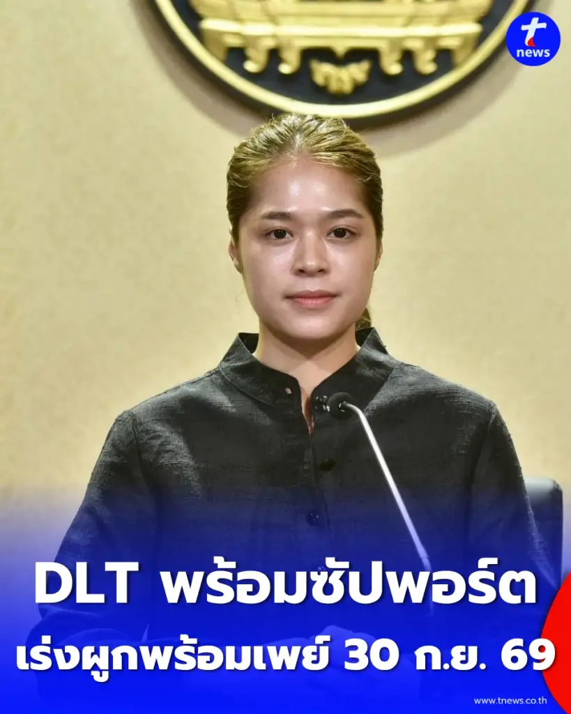 รัฐบาลย้ำ ผู้ประกอบการขนส่งและผู้ได้รับสิทธิ "DLT พร้อมซัปพอร์ต" รีบผูกพร้อมเพย์รับเงินเยียวยาภายใน 30 ก.ย. 69