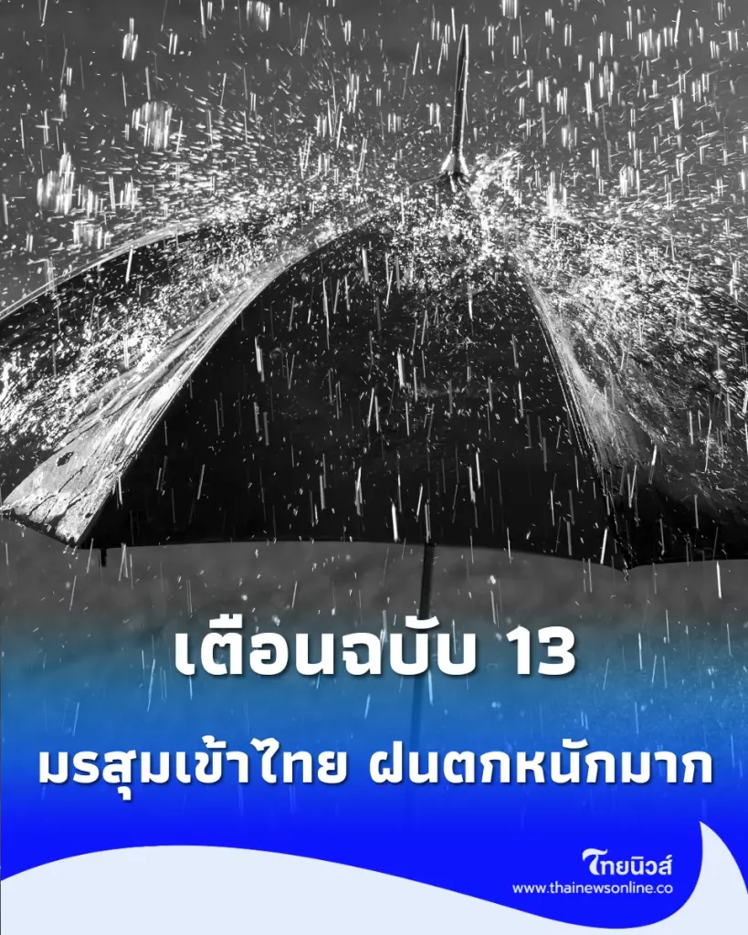 กรมอุตุฯ ยกระดับเตือนฉบับ 13 มรสุมกำลังแรง ฝนตกสะสม-น้ำป่าไหลหลาก