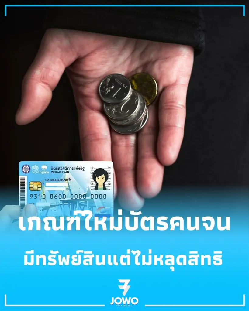 มีโอกาสไปต่อ บัตรสวัสดิการแห่งรัฐ ปี 69 กลุ่มมีรถ-หุ้น-ตราสารหนี้ เช็กผลทบทวน 30 ก.ย. นี้