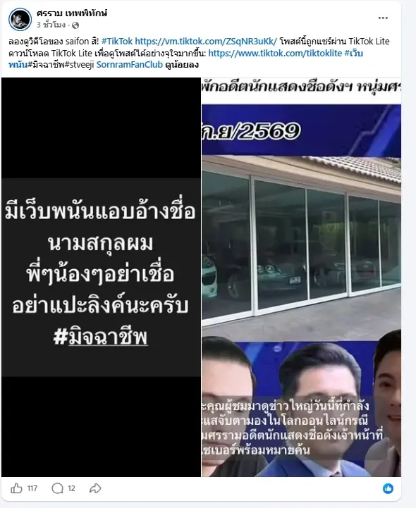 เดือดจัด "หนุ่ม ศรราม" เจอคนนำชื่อไปแอบอ้าง ลั่นไม่เคยยุ่งเกี่ยว