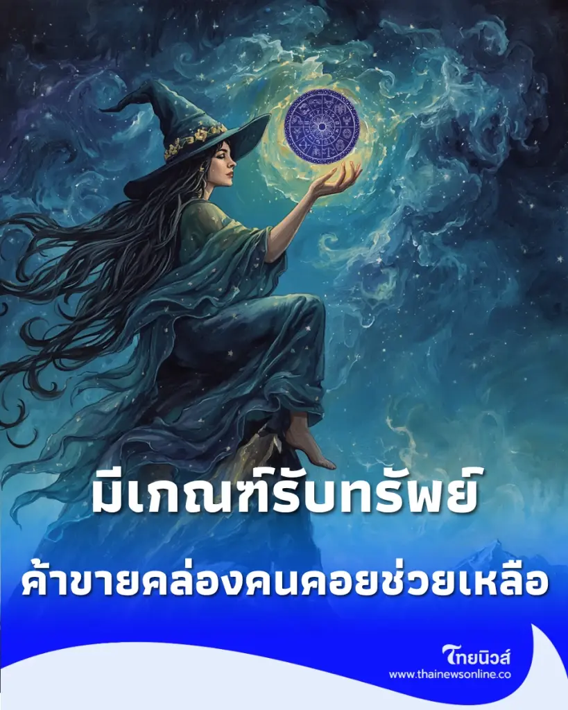 3 ราศี ค้าขายคล่องตัว มีเกณฑ์รับทรัพย์และคนอุปถัมภ์ช่วยเหลือ