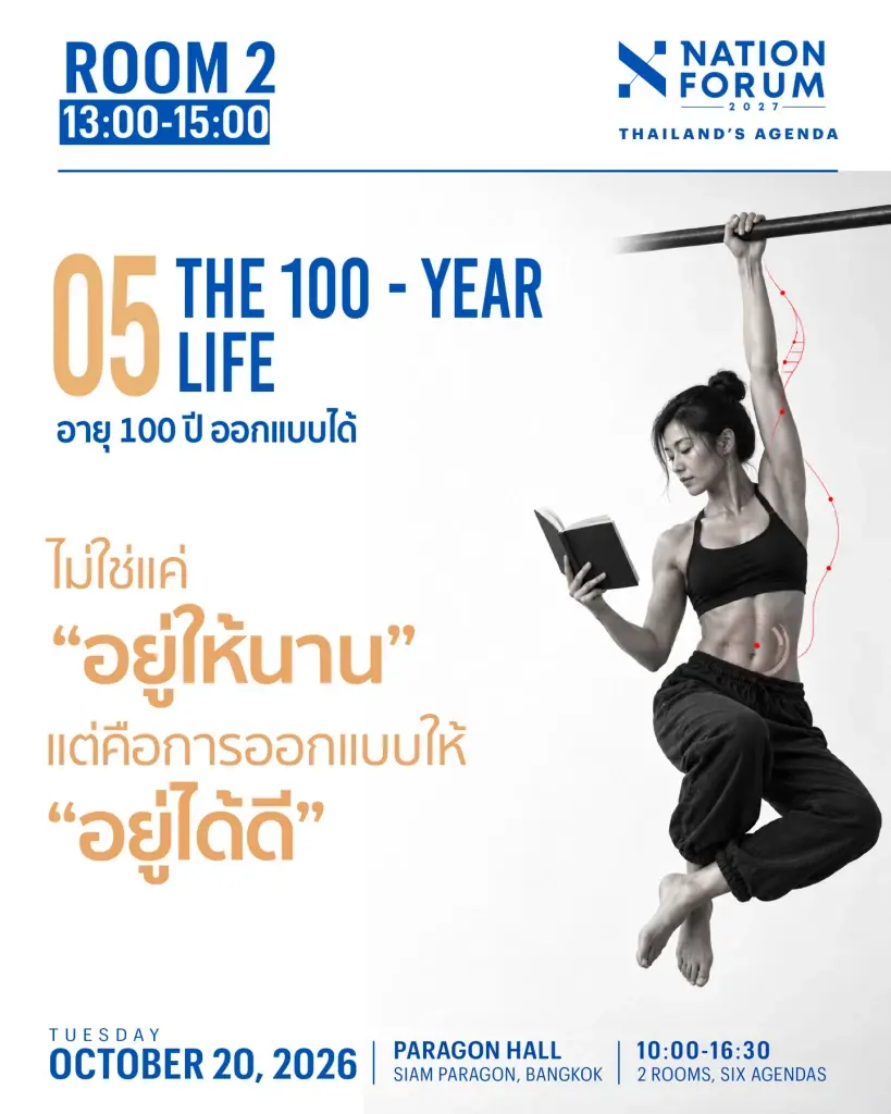 NATION FORUM 2027: THAILAND’S AGENDA ปี 2027 ประเทศไทยต้องเตรียมรับมือกับอะไร?