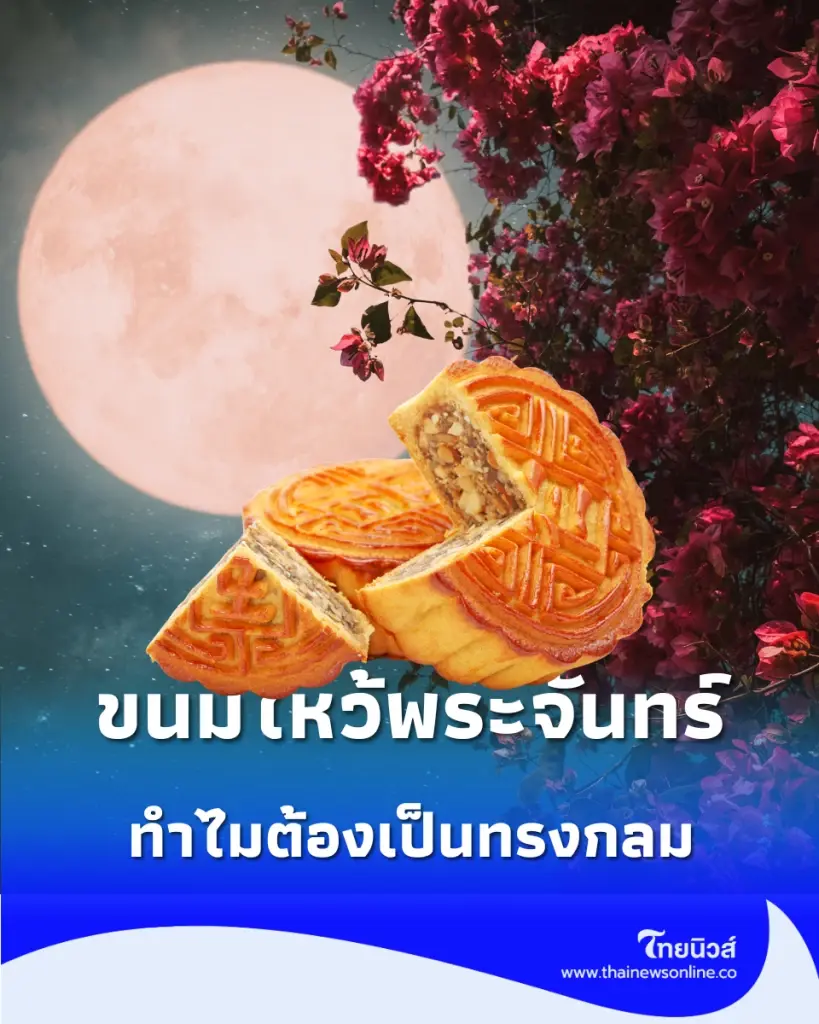 เช็กวิธีไหว้พระจันทร์ 25 ก.ย. นี้ พร้อมส่องความหมายขนมไหว้พระจันทร์