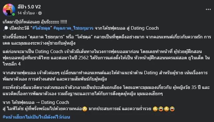 รู้จัก "โค้ชดุล" ย้อนเส้นทางอาชีพเก่า ถึงกับไม่น่าเชี่อ