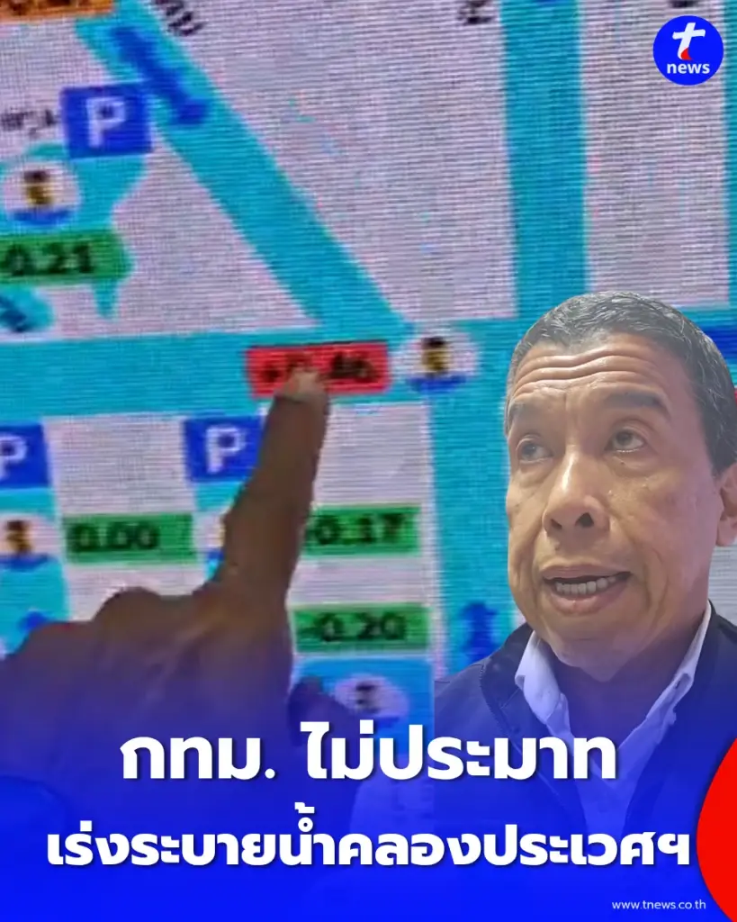 ผู้ว่าฯ กทม. เตือนไม่ประมาท หลังฝนตกเมื่อคืน สั่งเร่งระบายน้ำออกพระโขนง แปดริ้วเต็มที่