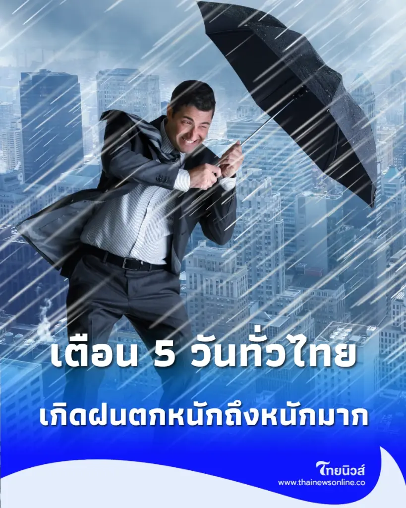 เตรียมรับมือฝน 80% กรมอุตุฯ เตือนฉบับ 2 เฝ้าระวังน้ำท่วมขัง-รถติดช่วง 23-27 ก.ย. นี้