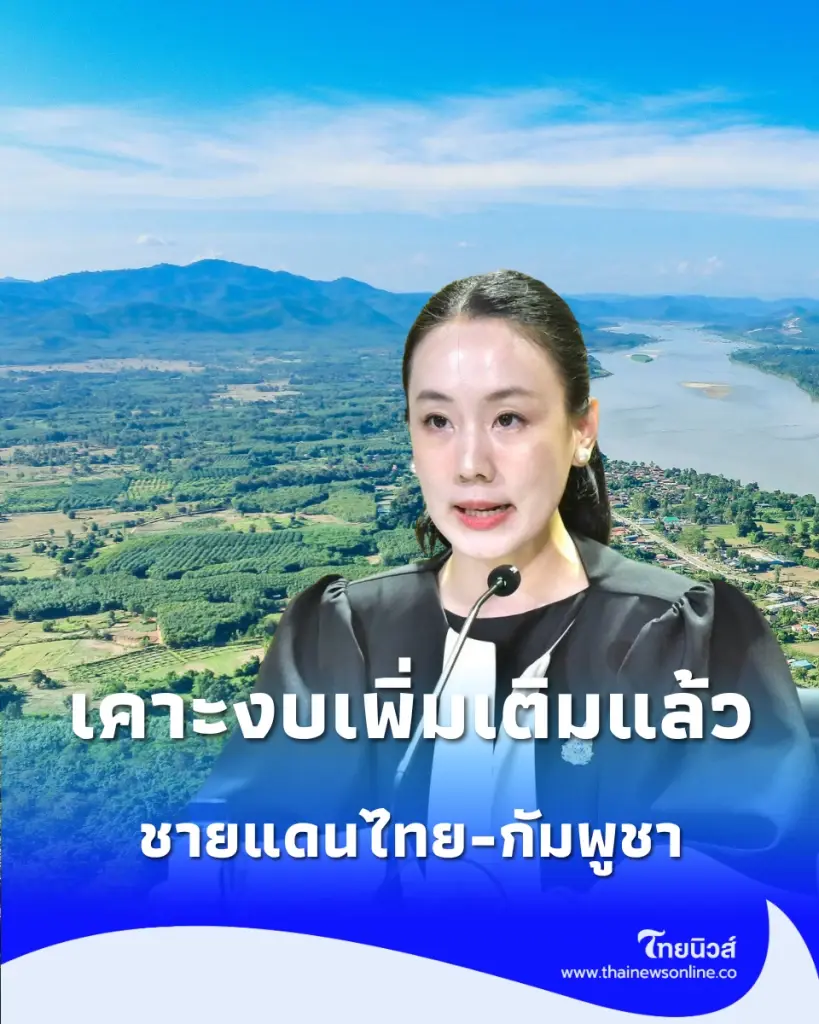 เงินเยียวยาชายแดนไทย-กัมพูชา 240.75 ล้านบาท
