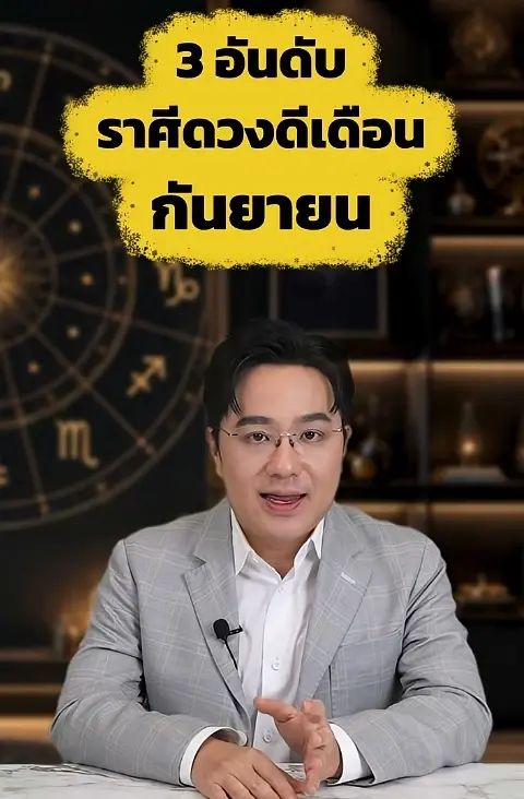 3 ราศี ติดอันดับ TOP ดวงดีเดือนกันยายน งานก้าวหน้า เงินโดดเด่นมาก 