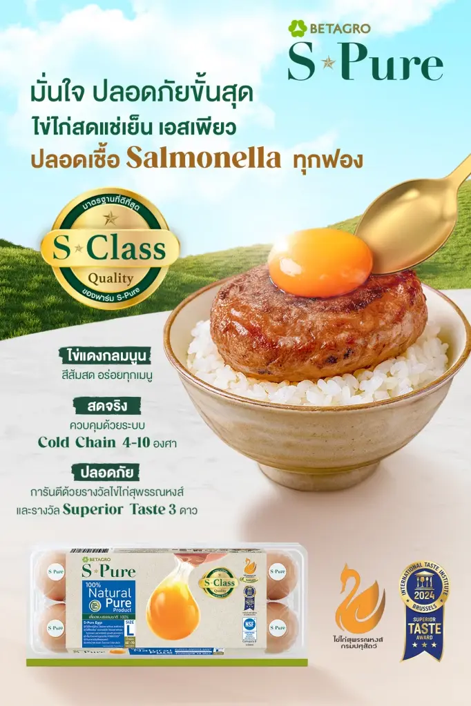 S-Pure ไข่ไก่สดแช่เย็นขึ้นแท่นแบรนด์แรกและหนึ่งเดียวในประเทศ คว้าเครื่องหมายไข่ไก่สุพรรณหงส์
