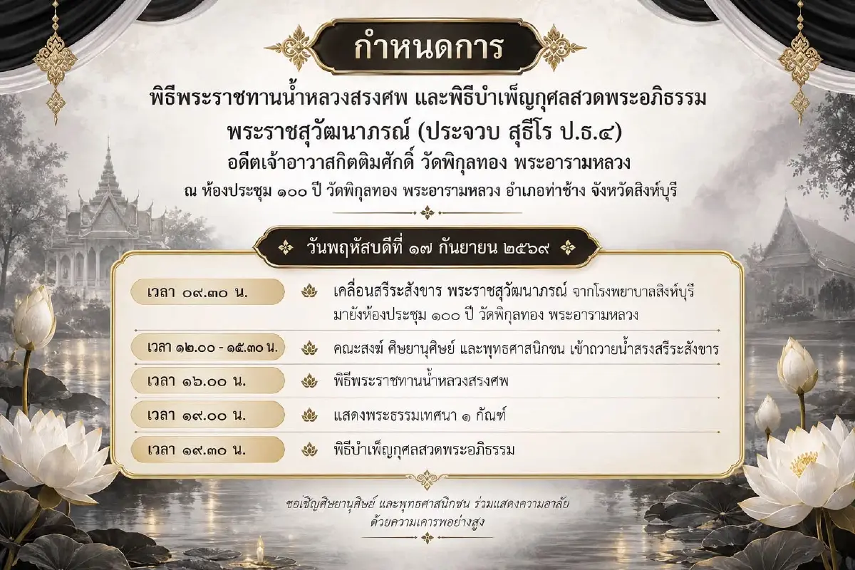 เผยอายุ พระราชสุวัฒนาภรณ์ อดีตเจ้าอาวาสวัดพิกุลทอง ละสังขาร