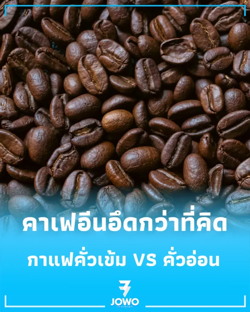 เฉลยความจริง กาแฟคั่วเข้ม VS คั่วอ่อน แบบไหนดีดกว่ากันแน่