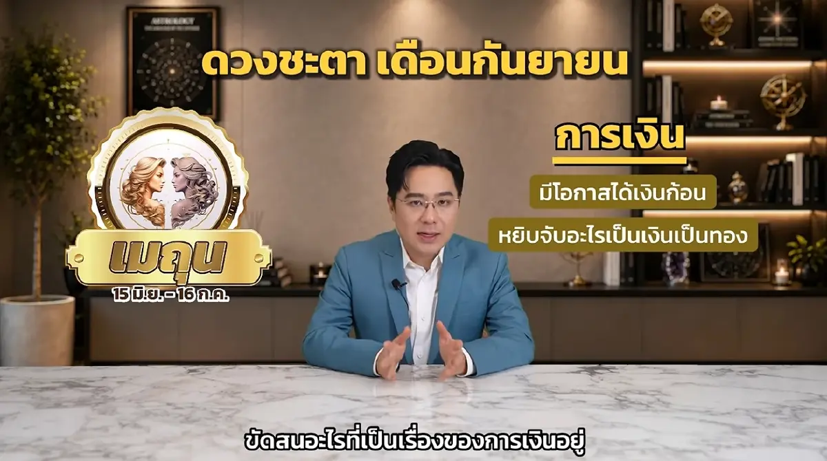 1 ราศี หมอช้าง ชี้ กันยายน โดดเด่นการเงิน โชคลาภ มีโอกาสถูกรางวัล