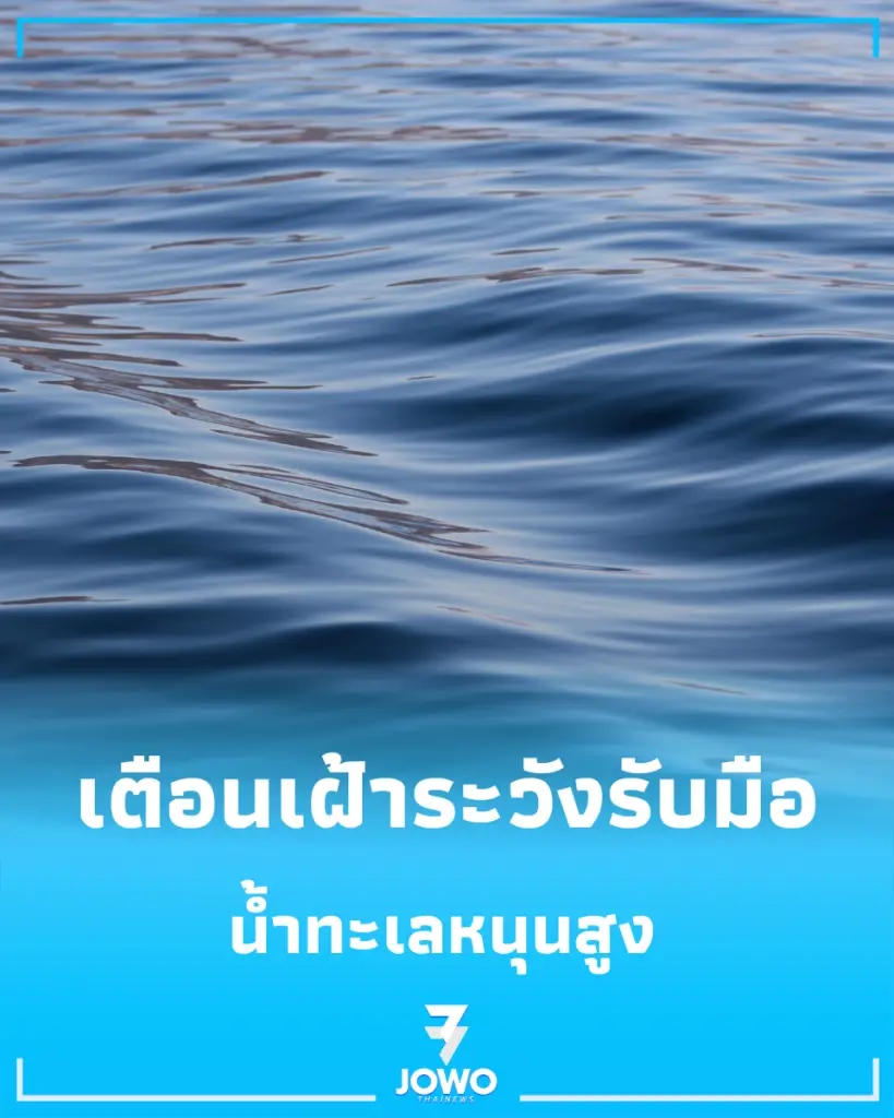 เตือน กทม.รับมือ น้ำทะเลหนุนสูง 29 ก.ย. - 4 ต.ค. นี้ เสี่ยงท่วมพื้นที่ริมแม่น้ำ-ถนนสายหลัก