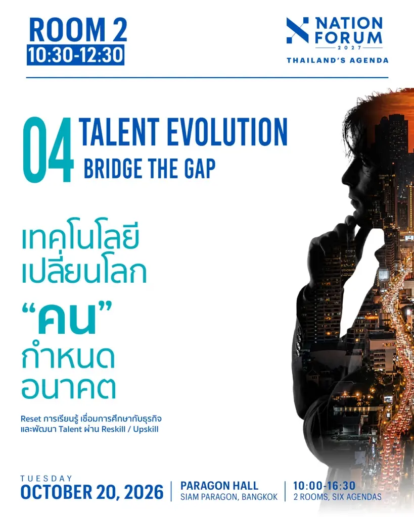 NATION FORUM 2027: THAILAND’S AGENDA ปี 2027 ประเทศไทยต้องเตรียมรับมือกับอะไร?