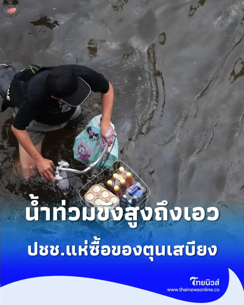 บางกะปิน้ำท่วมสูงระดับเอว ชาวบ้านเร่งกว้านซื้อของตุนเสบียง
