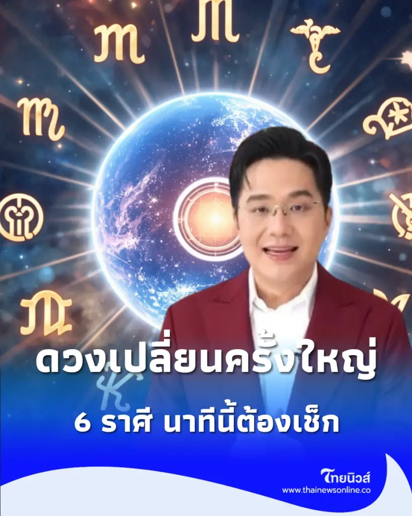 เช็ก  6 ราศีช่วงนี้ ยืนหนึ่งเรื่องขอบเขตชัดเจน-สติหลุดกลางถนน-ปมคาใจหลุดลุ่ย