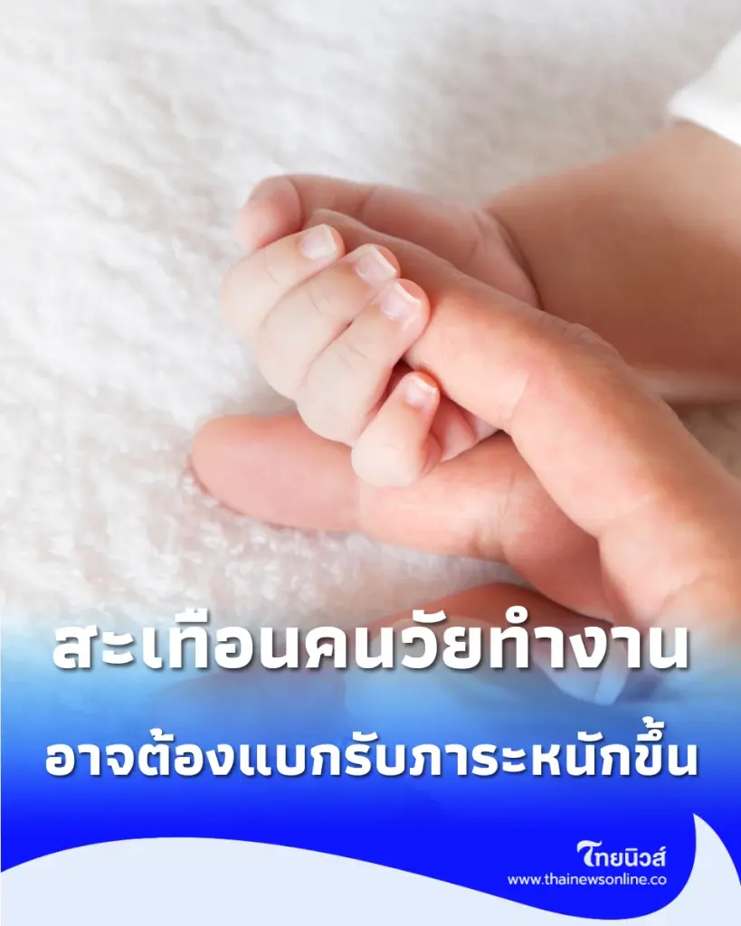 อนาคตน่าห่วง เปิดผลกระทบ "เด็กเกิดน้อย" สะเทือนคนวัยทำงานเต็มๆ