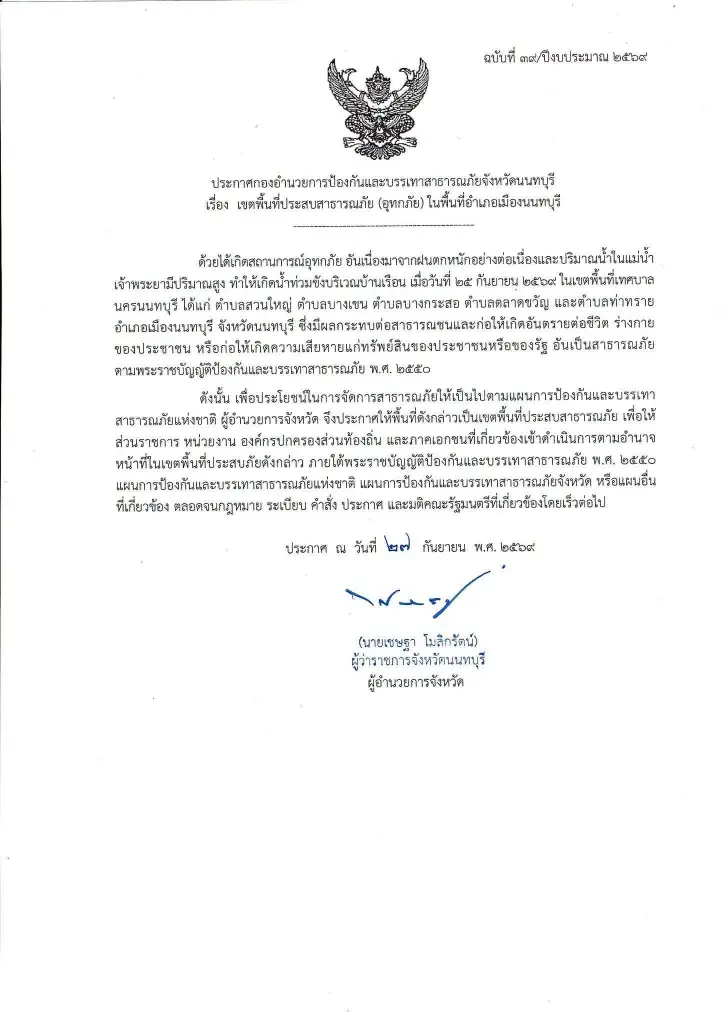 นนทบุรีประกาศภัยพิบัติ
