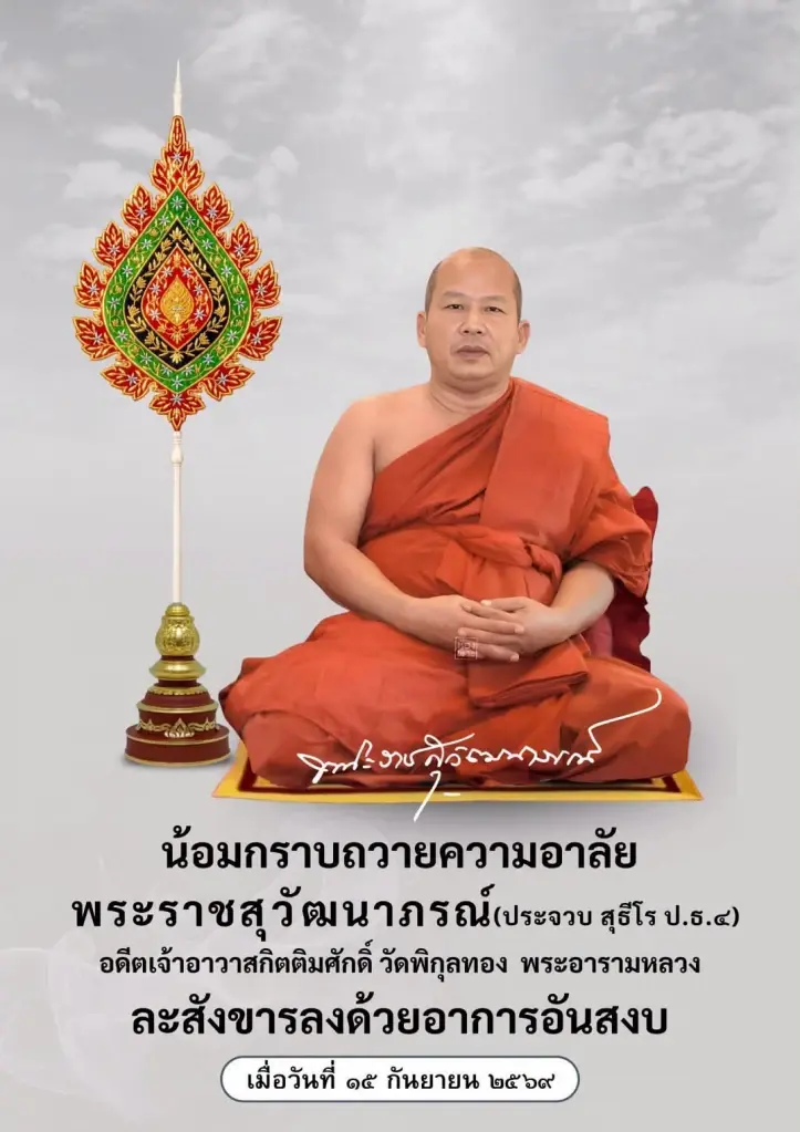 เผยอายุ พระราชสุวัฒนาภรณ์ อดีตเจ้าอาวาสวัดพิกุลทอง ละสังขาร
