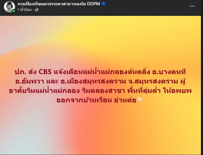 ปภ.แจ้งเตือน 1 จังหวัด 3 อำเภอ เสี่ยงน้ำล้นตลิ่ง ยกของขึ้นที่สูงด่วน