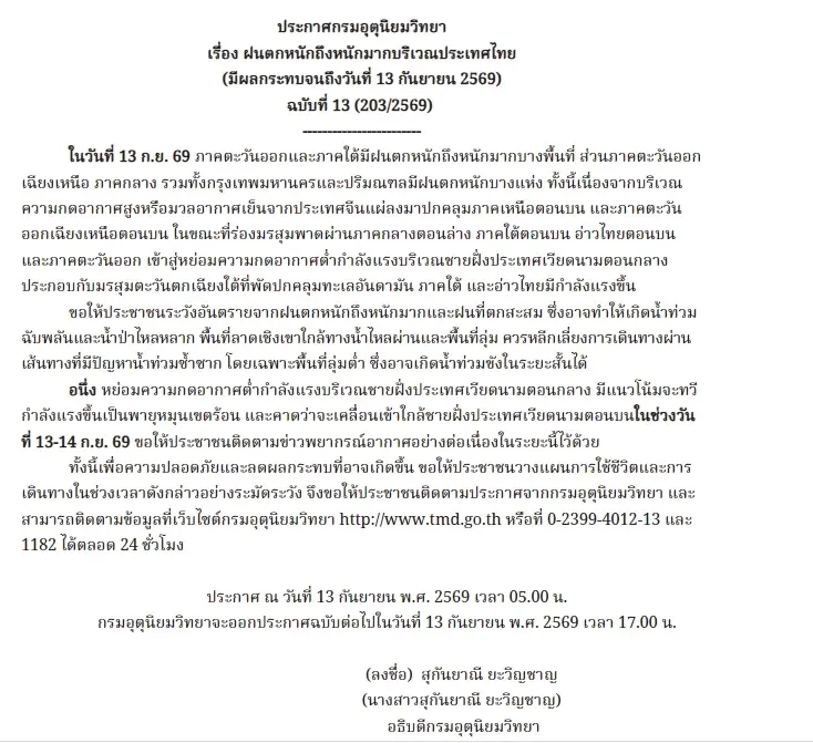 กรมอุตุฯ ยกระดับเตือนฉบับ 13 มรสุมกำลังแรง ฝนตกสะสม-น้ำป่าไหลหลาก