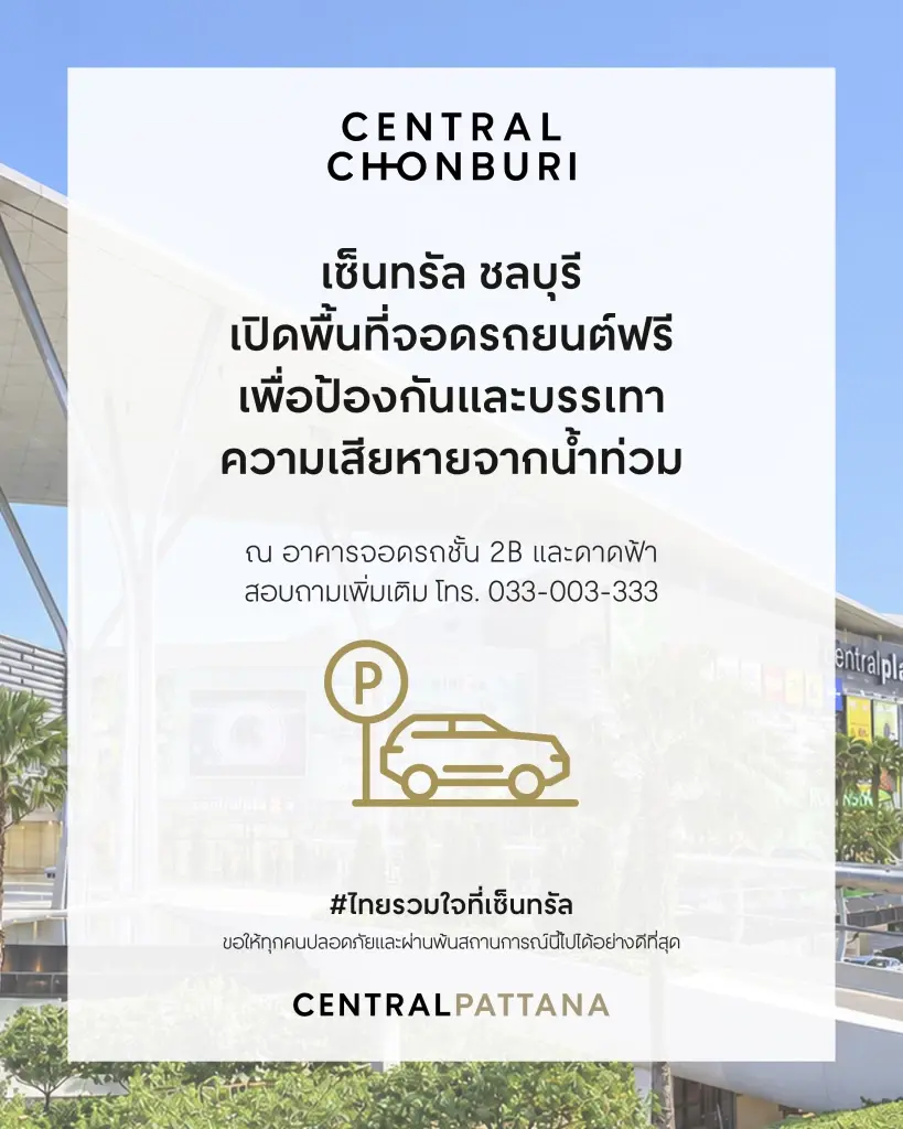 เซ็นทรัลประกาศเปิดพื้นที่จอดรถช่วยผู้ประสบภัย จอดฟรี 4 สาขา 