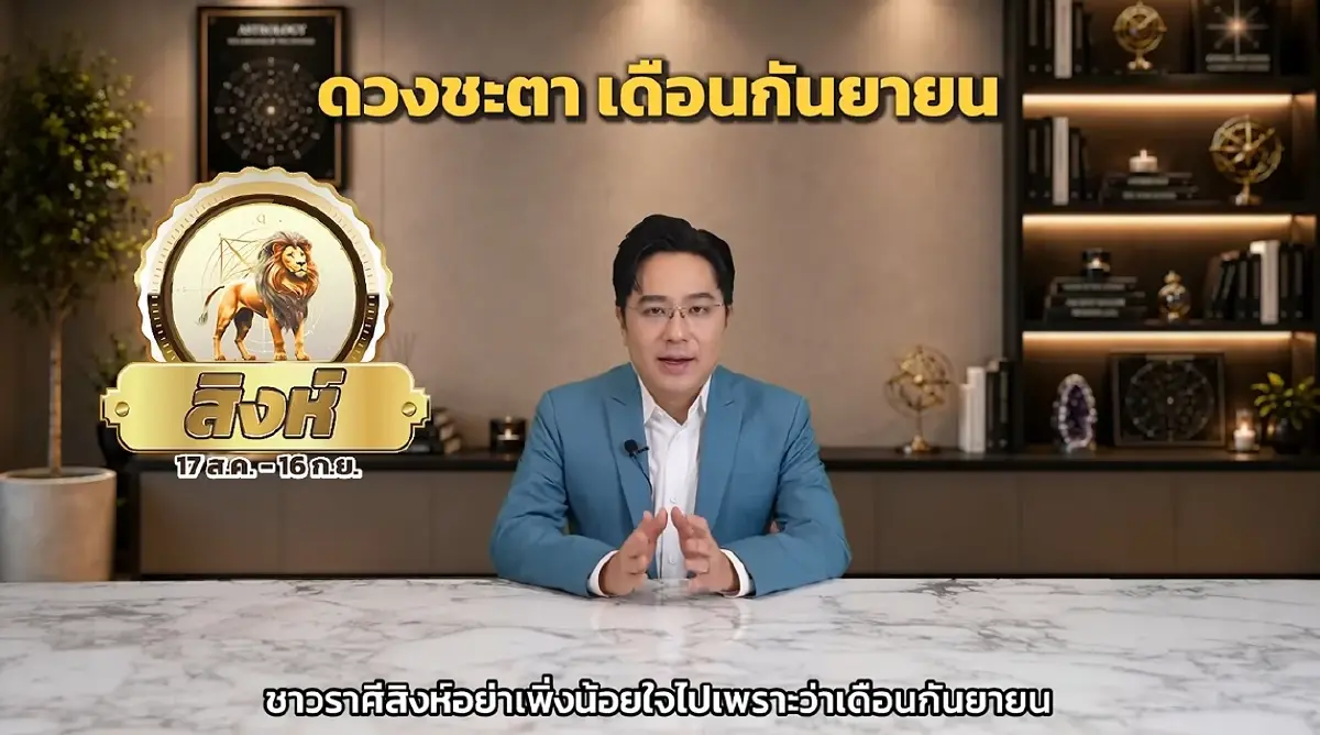 1 ราศี หมอช้าง ชี้ เดือนกันยายน เหมือนฟ้าหลังฝน การเงินแข็งแรง