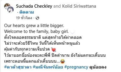 ขึ้นแท่นคุณแม่เต็มตัว  "ดาด้า สุชาดา" แจ้งข่าวดี คลอดลูกสาวคนแรก 