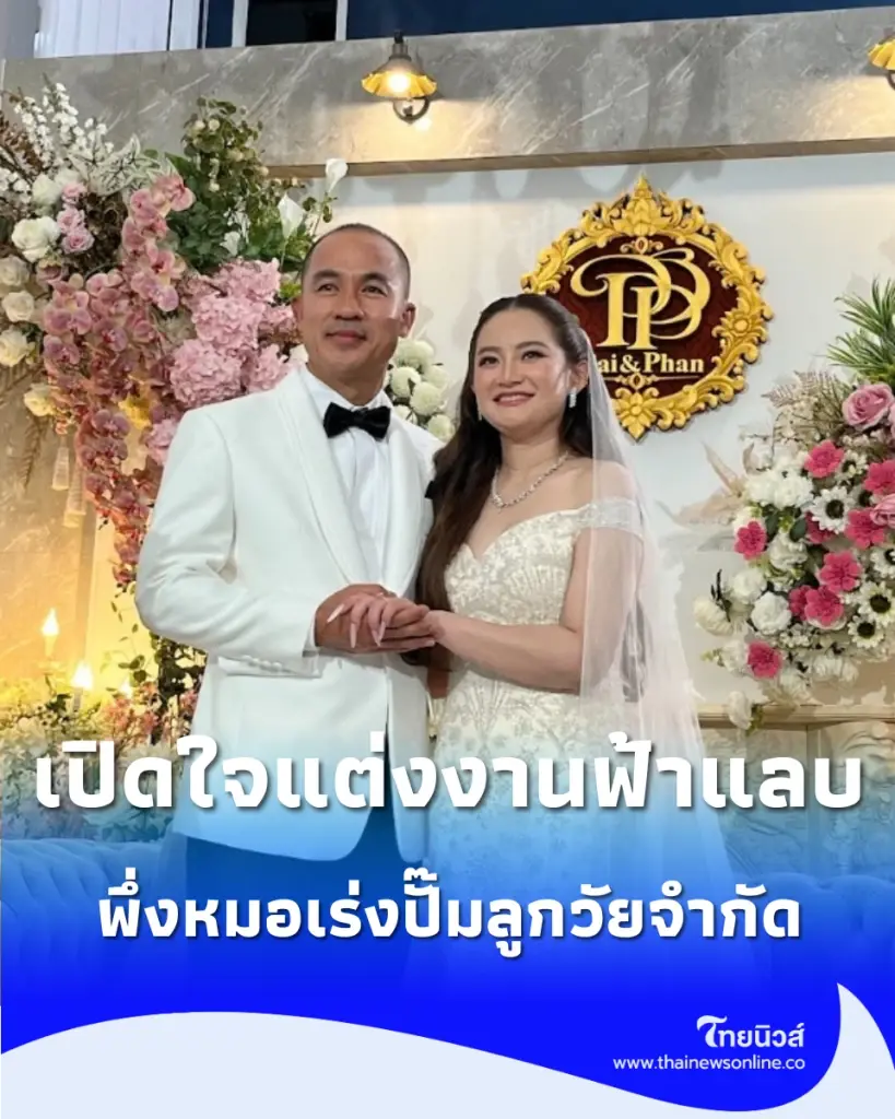 เปิดใจ "หมอปลาย" เร่งปั๊มลูกวัยจำกัด หวั่นโรคประจำตัวรุมเร้า
