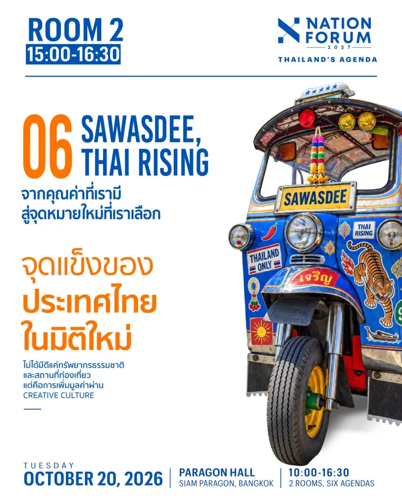 NATION FORUM 2027: THAILAND’S AGENDA ปี 2027 ประเทศไทยต้องเตรียมรับมือกับอะไร?