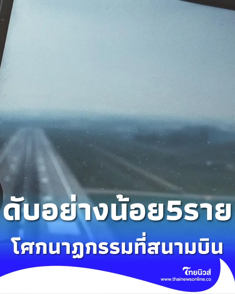 เครื่องบินไถลออกนอกรันเวย์ ชนรถหลายคัน เสียชีวิตอย่างน้อย 5 ราย