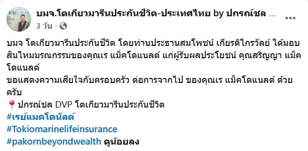 เปิดยอดเงินประกัน เร แม๊คโดแนลด์ หลังจากไป ทำไว้ให้ครอบครัว