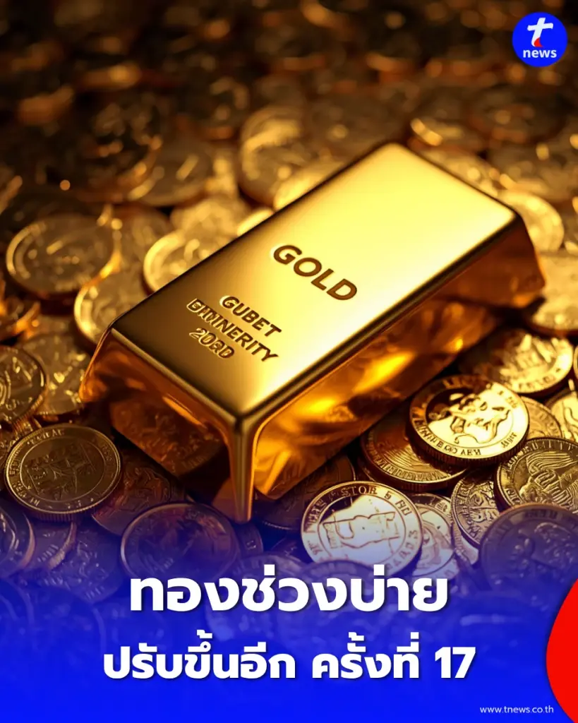 อัปเดตราคาทองช่วงบ่าย 25 ก.ย. 69 ราคาทองมีปรับขึ้นอีก ครั้งที่ 16