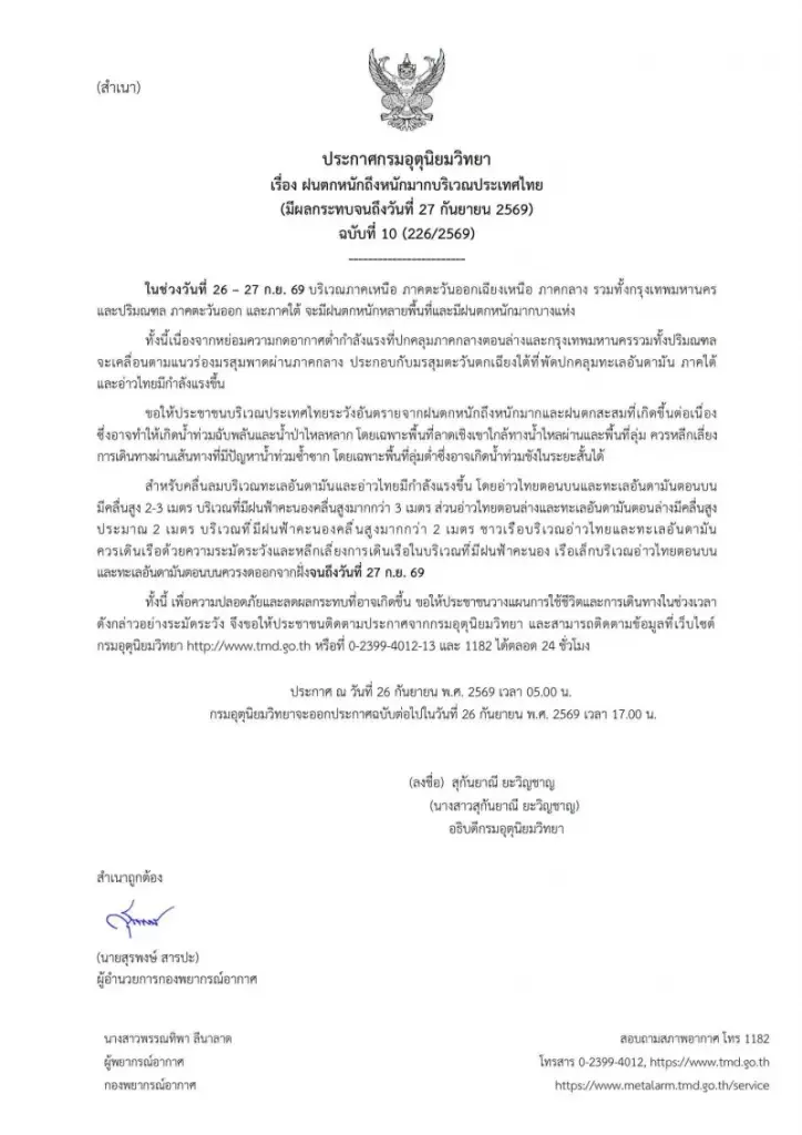 เช็กพื้นที่เสี่ยง อุตุฯ ประกาศฉบับ 10 ฝนตกหนัก 26-27 ก.ย.69