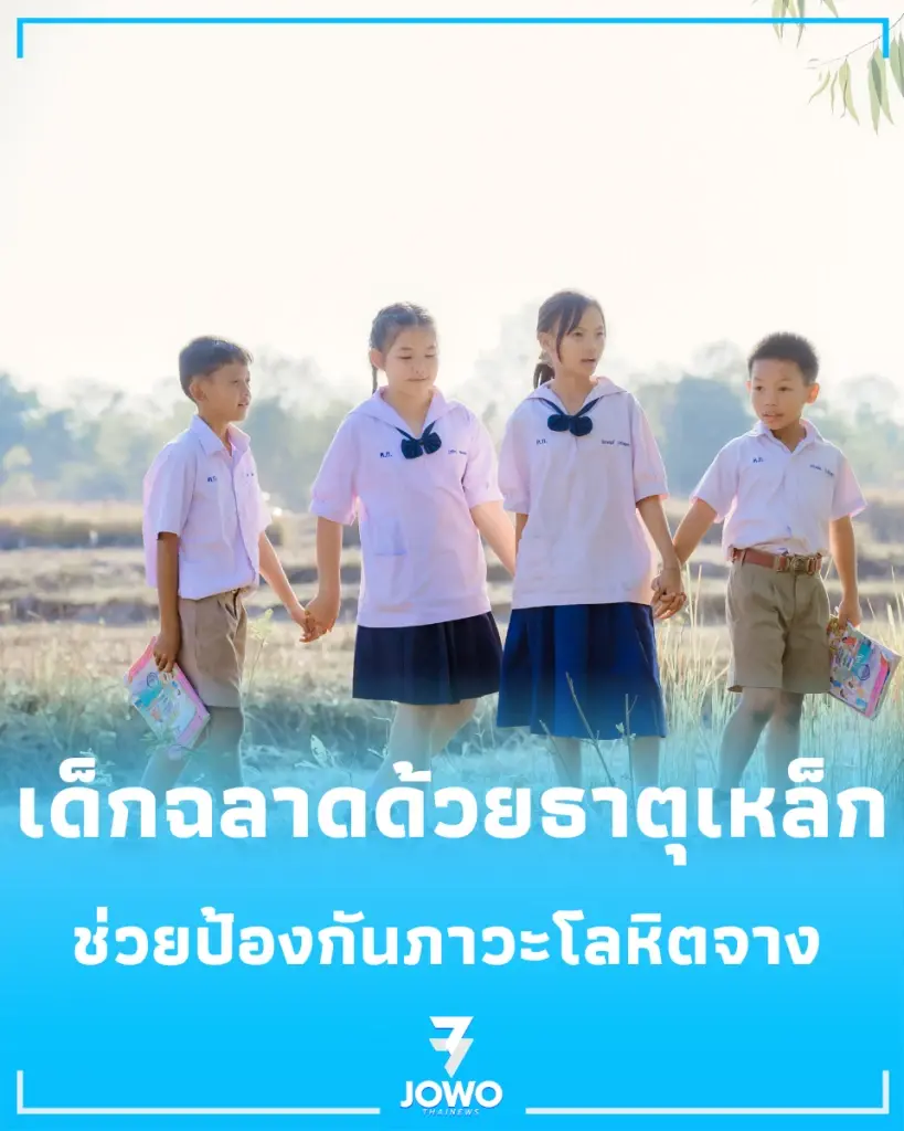 เช็กสิทธิเด็กไทย เสริมธาตุเหล็ก–คัดกรองภาวะโลหิตจางฟรี ตามช่วงอายุและหลักเกณฑ์ที่กำหนด