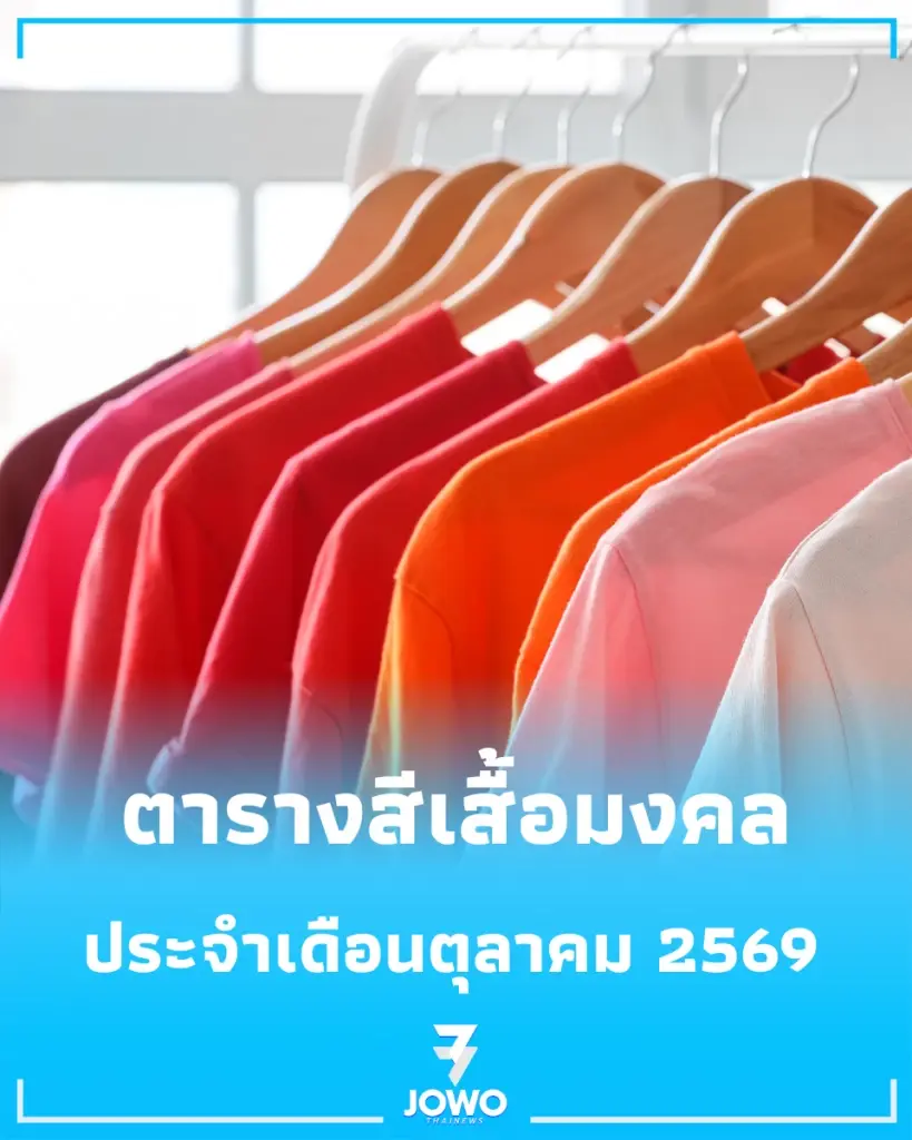 เช็ก "ตารางสีเสื้อมงคล" ประจำ "เดือนตุลาคม 2569" 
