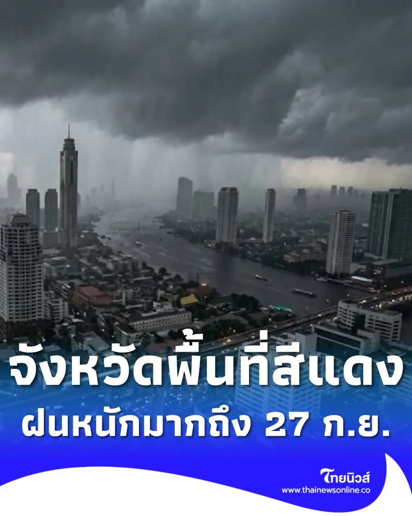 เปิดรายชื่อจังหวัดพื้นที่สีแดง ฝนตกหนักถึงหนักมาก 24 – 27 ก.ย. 69