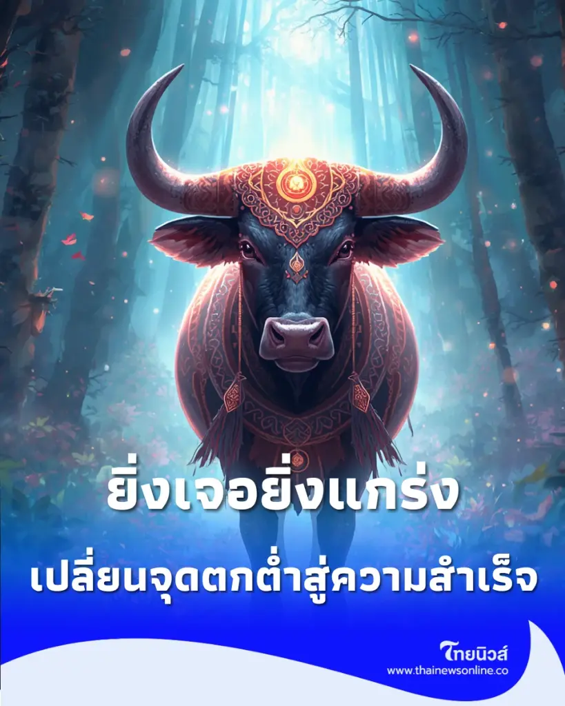 ยิ่งเจอยิ่งแกร่ง เปิด 3 ปีนักษัตรที่ใช้บทเรียนชีวิตเป็นแรงผลักดัน เปลี่ยนจุดตกต่ำสู่ความสำเร็จ