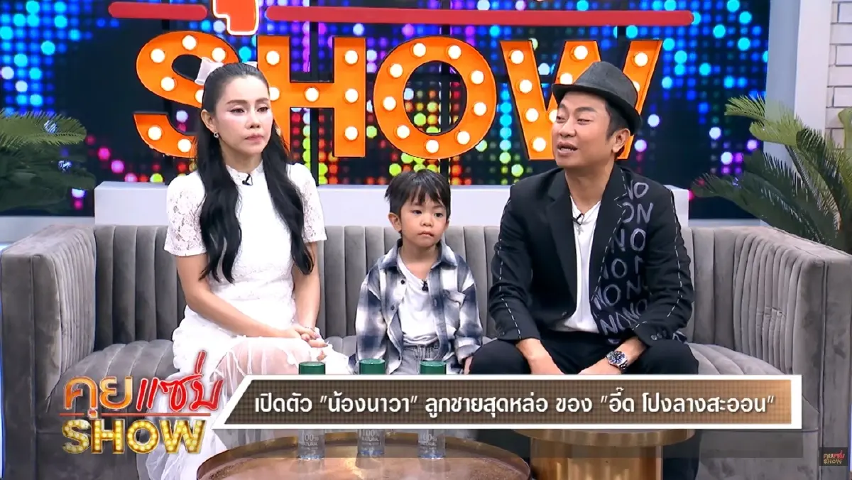 เปิดชีวิตคู่ 14 ปี  “อี๊ด โปงลางสะออน” ควงภรรยาควงลูกชายเปิดตัว 