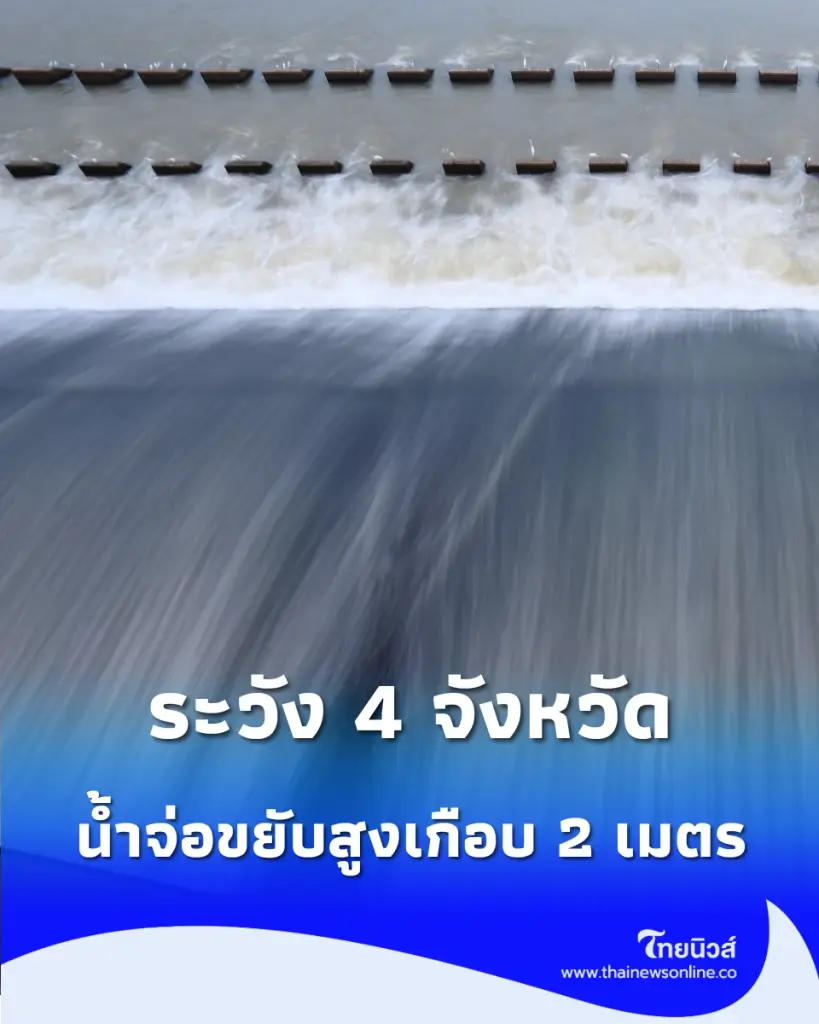 ปภ. สั่งเฝ้าระวัง 4 จังหวัดลุ่มเจ้าพระยา น้ำจ่อขยับสูงเกือบ 2 เมตร