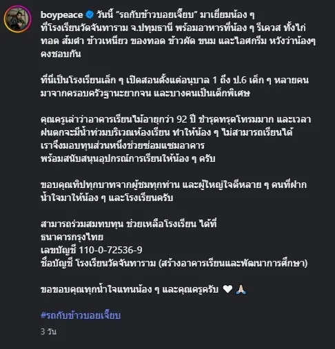 บอย-เจี๊ยบ ส่งต่อรอยยิ้ม มอบทุนรีโนเวทอาคารเรียนน้ำท่วมซ้ำซาก