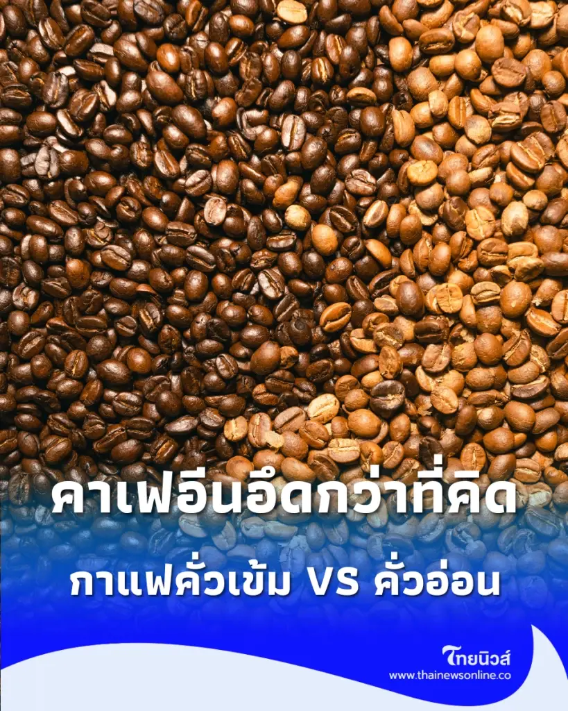 เฉลยความจริง กาแฟคั่วเข้ม VS คั่วอ่อน แบบไหนดีดกว่ากันแน่