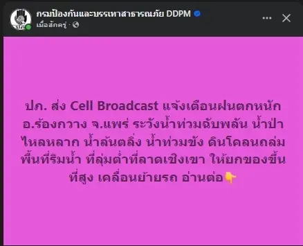 ปภ. แจ้งเตือน Cell Broadcast เมืองแพร่ ฝนตกหนัก "อ.ร้องกวาง" เสี่ยงน้ำท่วมฉับพลัน-ดินสไลด์