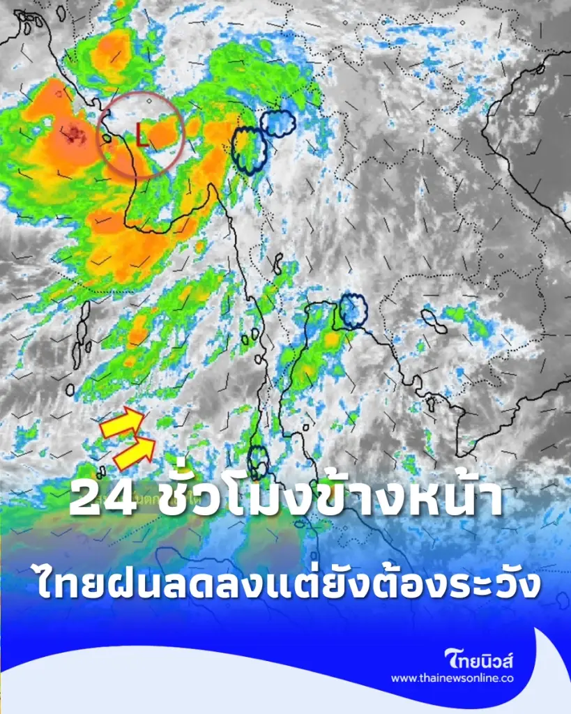 ไทยฝนลดลงแต่ยังต้องระวัง เตือนตกหนักบางแห่ง เสี่ยงน้ำท่วมฉับพลัน-ดินถล่ม 29 ก.ย. 69