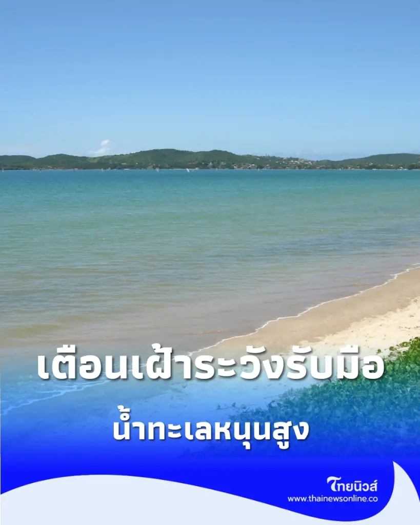 เตือน กทม.รับมือ น้ำทะเลหนุนสูง 29 ก.ย. - 4 ต.ค. นี้ เสี่ยงท่วมพื้นที่ริมแม่น้ำ-ถนนสายหลัก