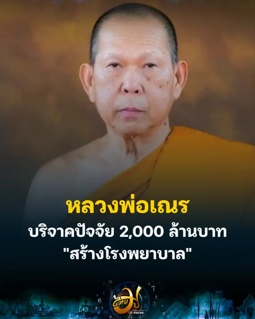 หลวงพ่อเณร บริจาค 2พันล้าน สร้างโรงพยาบาล