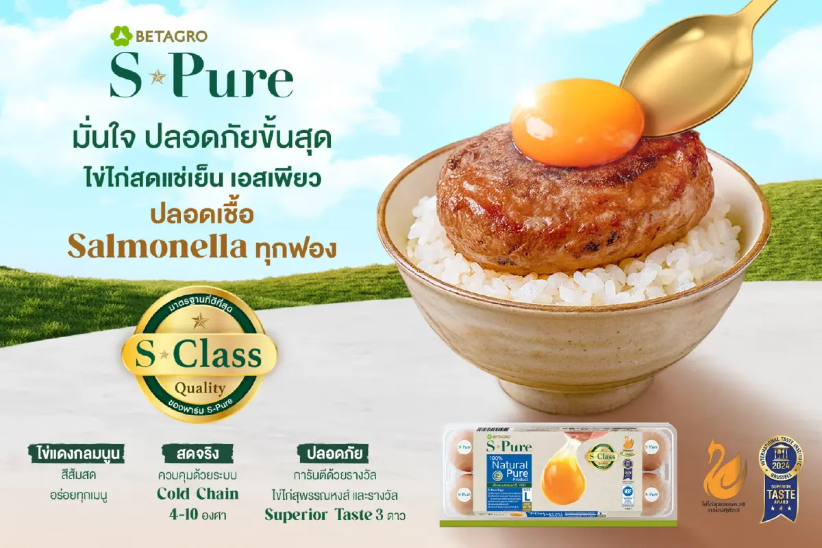 S-Pure ไข่ไก่สดแช่เย็นขึ้นแท่นแบรนด์แรกและหนึ่งเดียวในประเทศ คว้าเครื่องหมายไข่ไก่สุพรรณหงส์