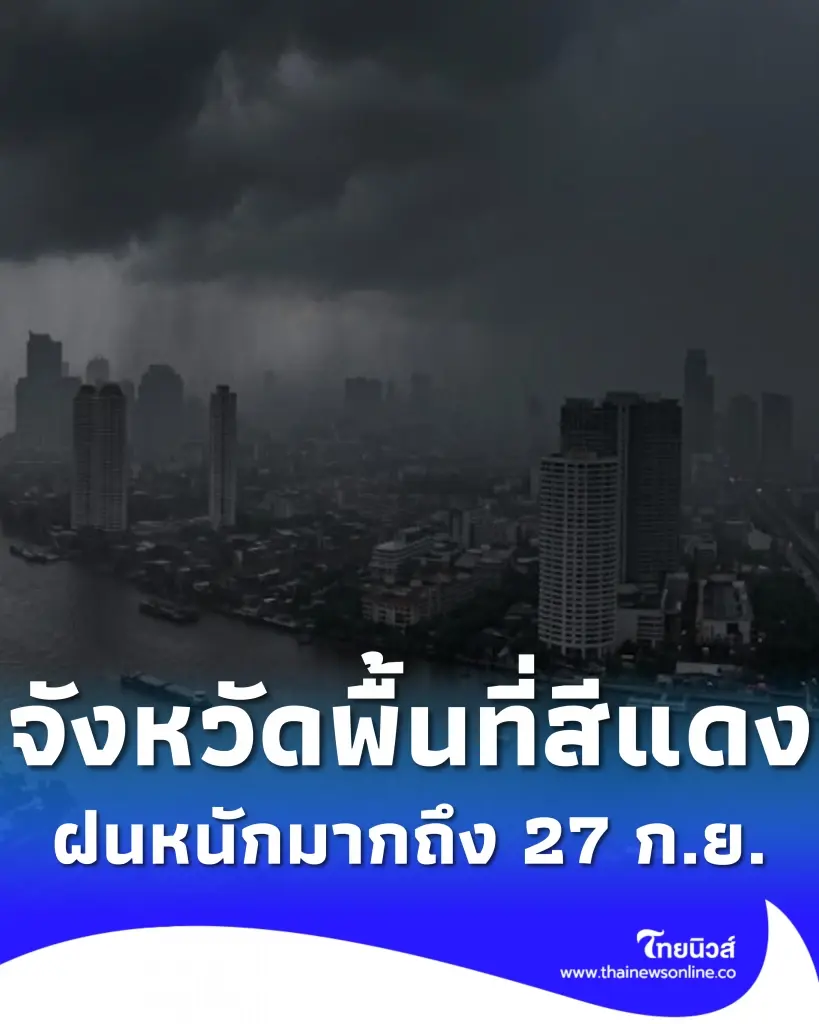 รายชื่อจังหวัดพื้นที่สีแดง ฝนตกหนักถึงหนักมาก จนถึง 27 ก.ย. 2569